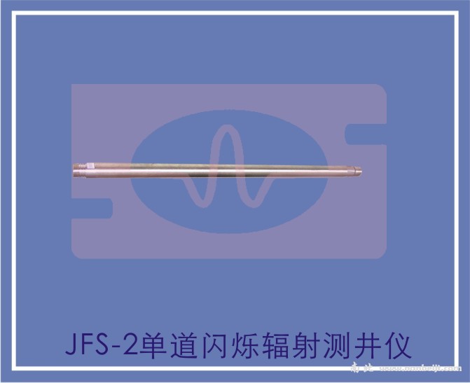 JFS-2单道闪烁辐射测井仪