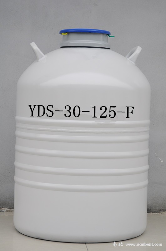 YDS-30-125-F液氮罐