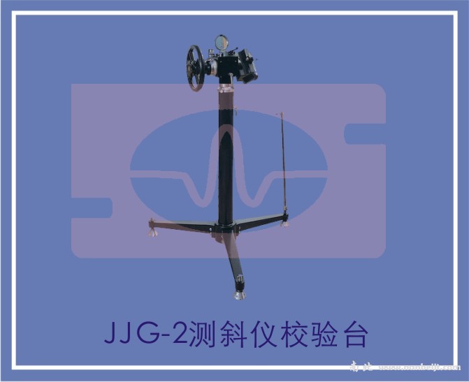 JJG-2测斜仪校验台